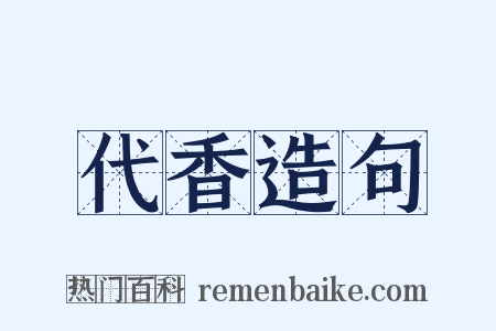 代香造句是什么意思的图片